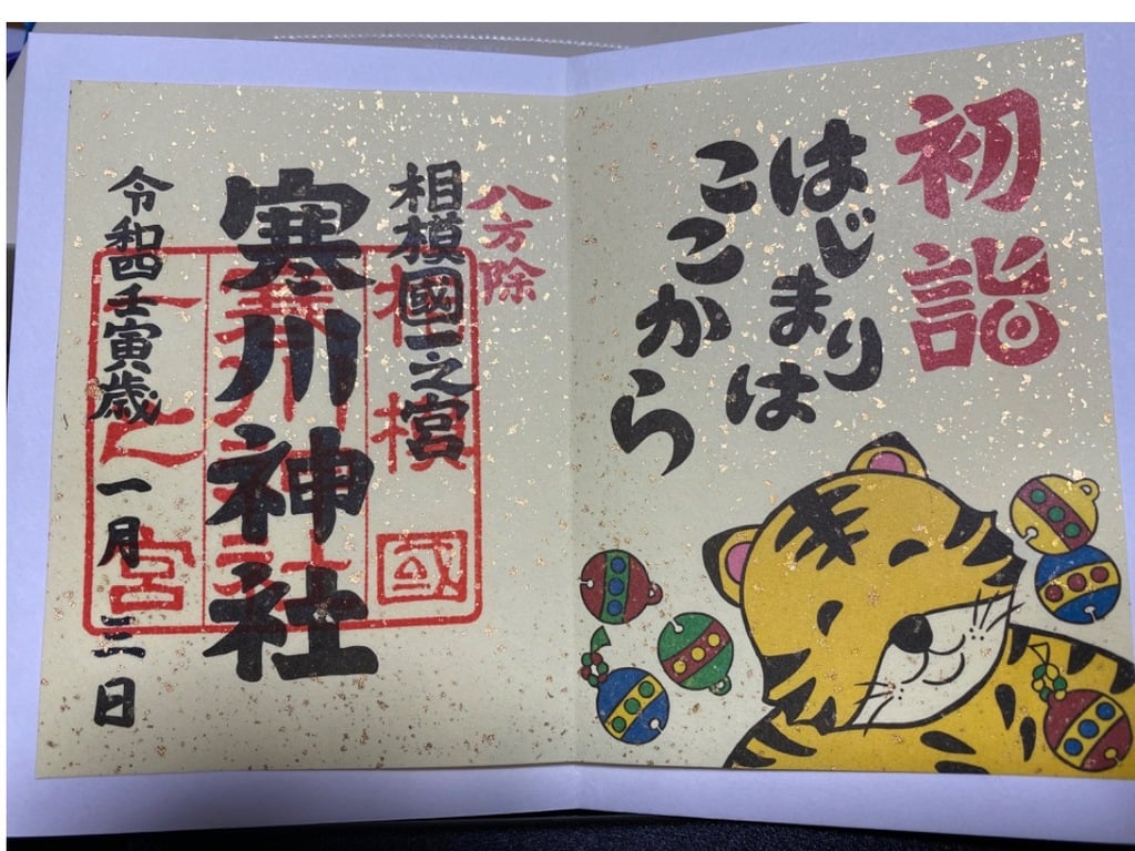 御朱印 御朱印帳 寒川神社 神奈川県宮山駅 ホトカミ 神社お寺の投稿サイト