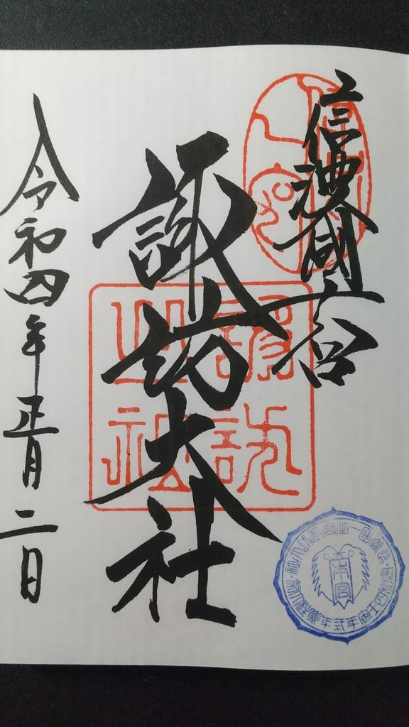 御朱印 御朱印帳 諏訪大社下社秋宮 長野県下諏訪駅 ホトカミ 神社お寺の投稿サイト