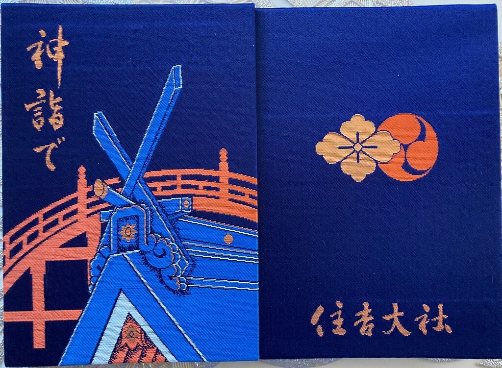 御朱印 御朱印帳 住吉大社 大阪府住吉鳥居前駅 ホトカミ 神社お寺の投稿サイト