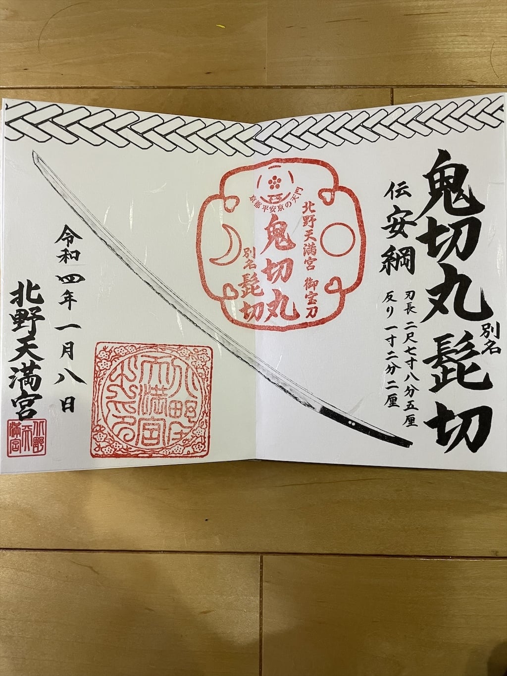 御朱印 御朱印帳 北野天満宮 京都府北野白梅町駅 ホトカミ 神社お寺の投稿サイト