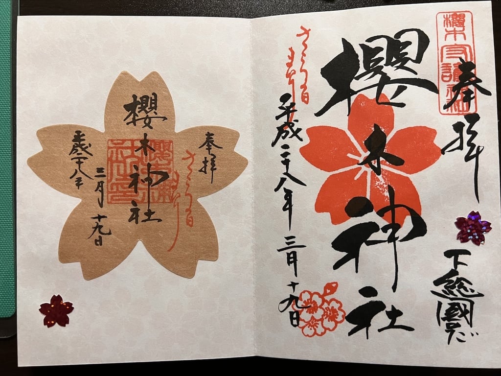 御朱印 御朱印帳 櫻木神社 千葉県野田市駅 ホトカミ 神社お寺の投稿サイト