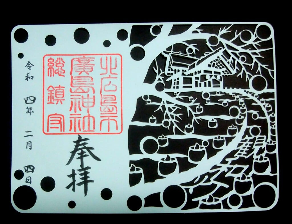 御朱印 御朱印帳 北広島市総鎮守 廣島神社 北海道北広島駅 ホトカミ 神社お寺の投稿サイト