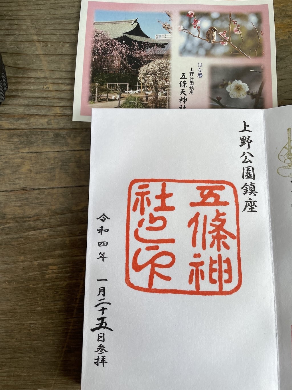 五條天神社の御朱印 アクセス情報 東京都京成上野駅 ホトカミ