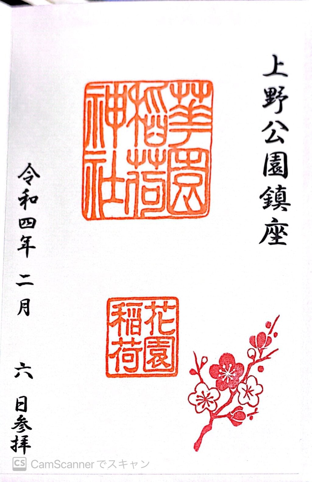 御朱印 御朱印帳 花園稲荷神社 東京都京成上野駅 ホトカミ 神社お寺の投稿サイト