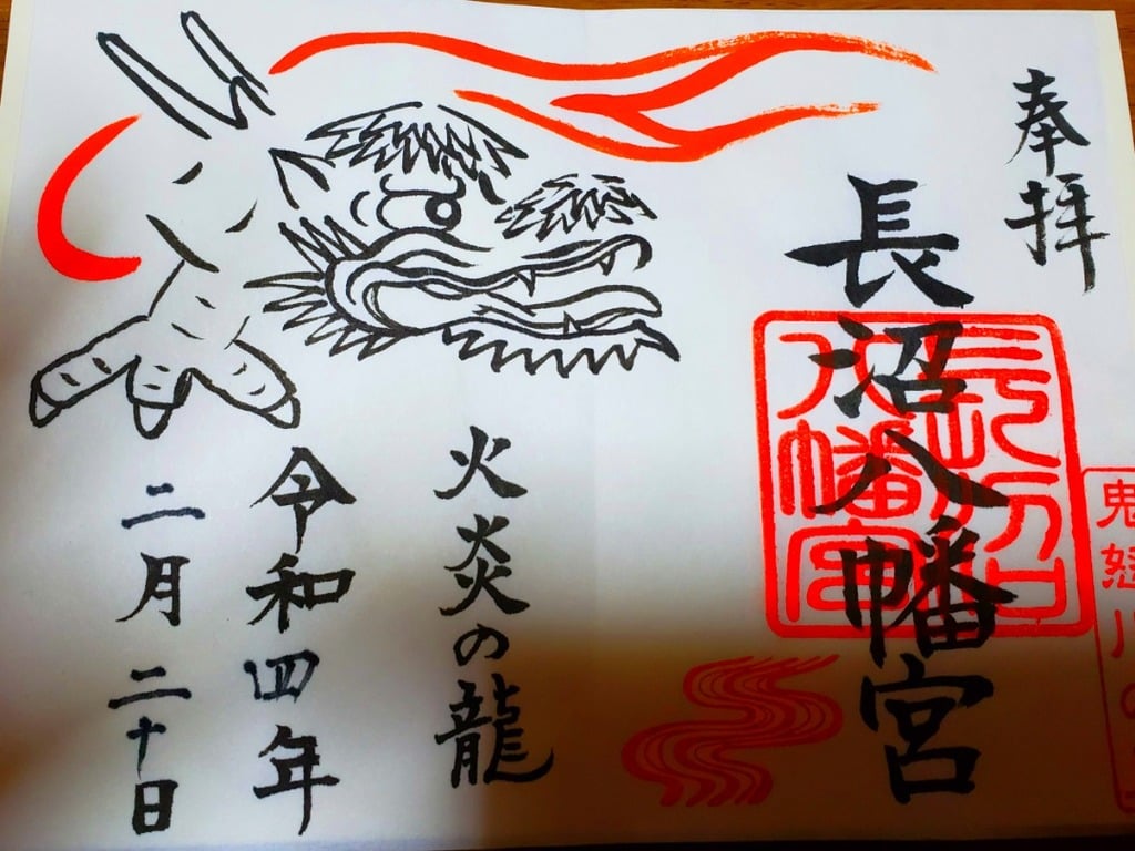 長沼八幡宮の御朱印 アクセス公式情報 栃木県久下田駅 ホトカミ