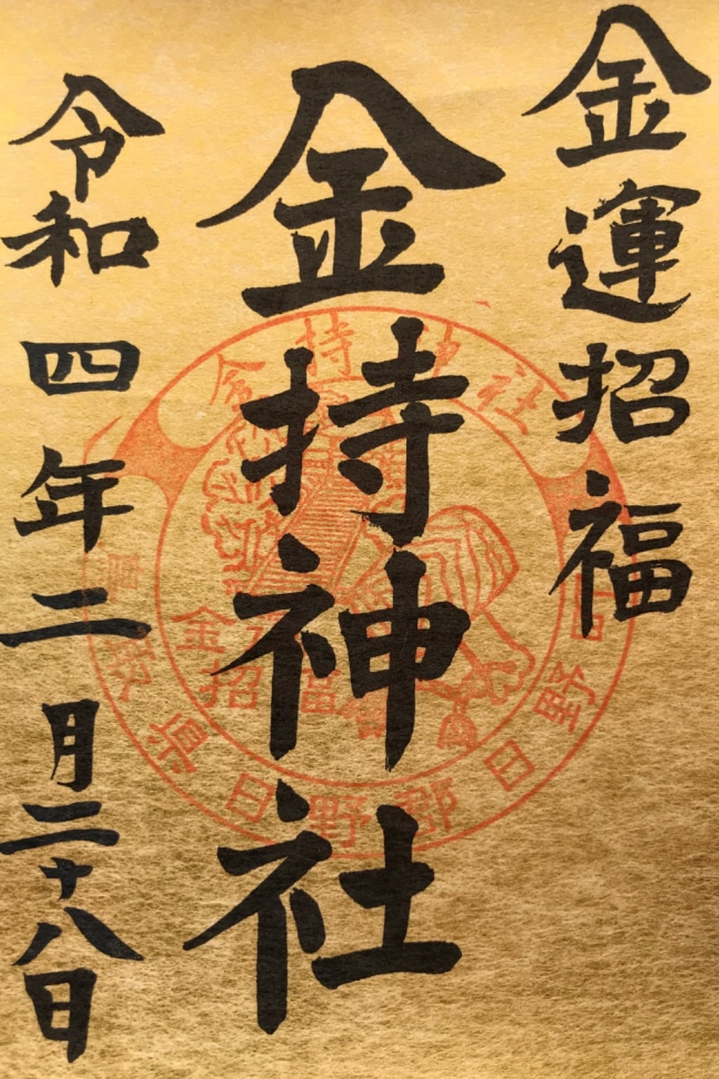 金持神社　御朱印ニ枚　おみくじニ種　金運守護 金持神社 御朱印ニ枚 おみくじニ種 金運守護