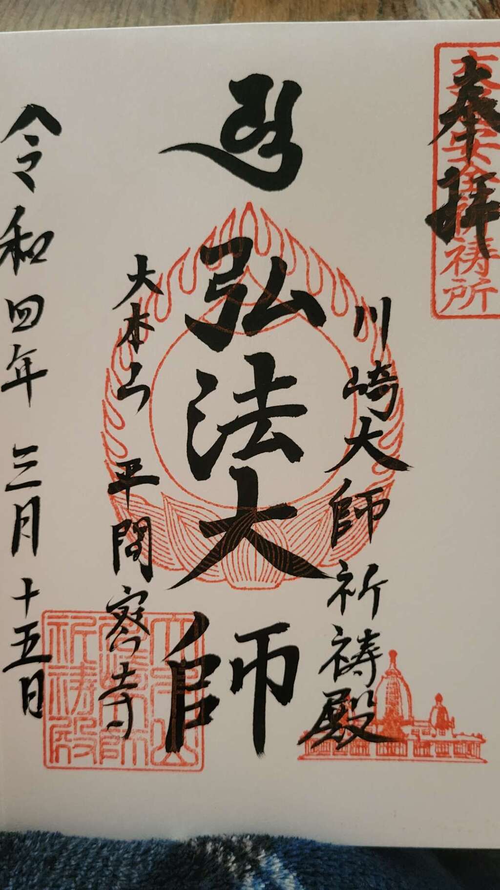 投稿 9件 川崎大師交通安全祈祷殿 神奈川県東門前駅の投稿一覧 神社お寺の投稿サイト ホトカミ