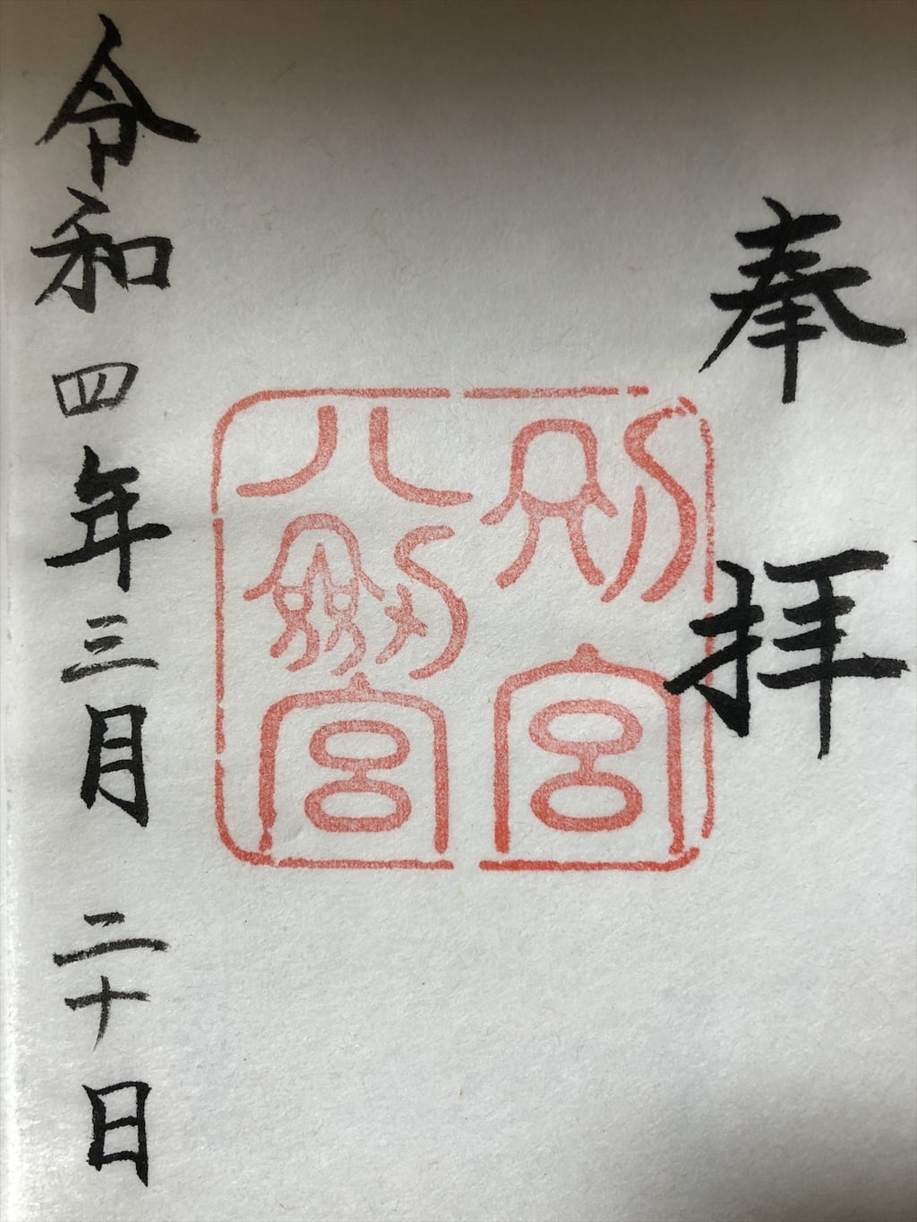 ホワイト系 好評にて期間延長 伊勢神宮 御朱印 平成 令和 熱田神宮も 印刷物 アンティーク コレクションホワイト系 15 930 Www Laeknavaktin Is