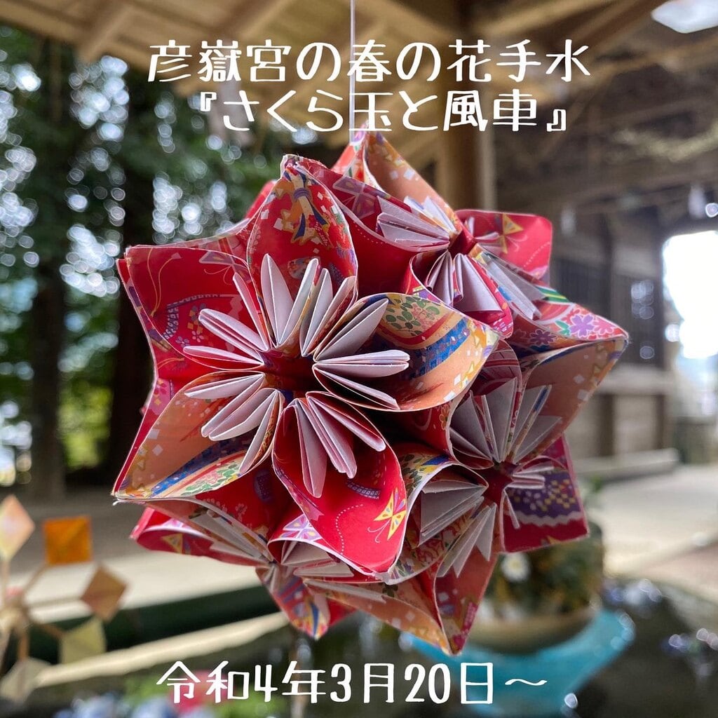 折り紙で作った くす玉の花手水です 彦嶽宮 熊本県新玉名駅 からのお知らせ ホトカミ