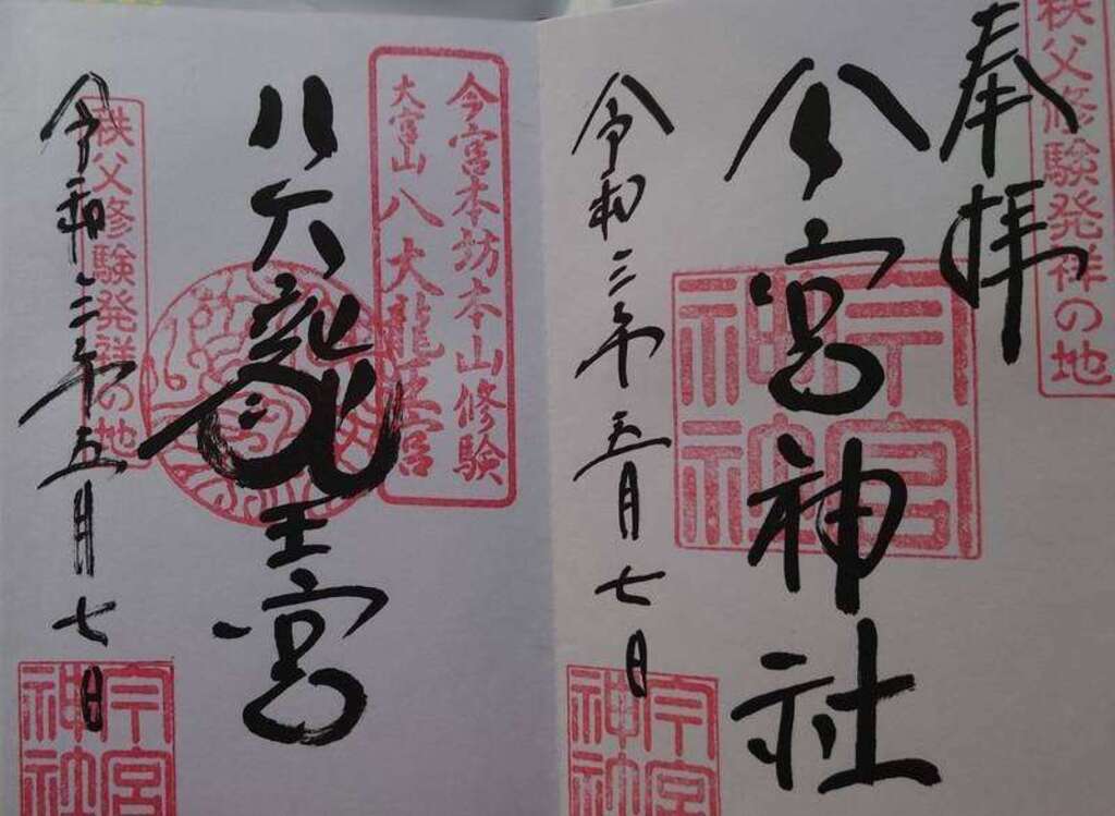 秩父今宮神社の御朱印・アクセス公式情報 (埼玉県秩父駅) ホトカミ