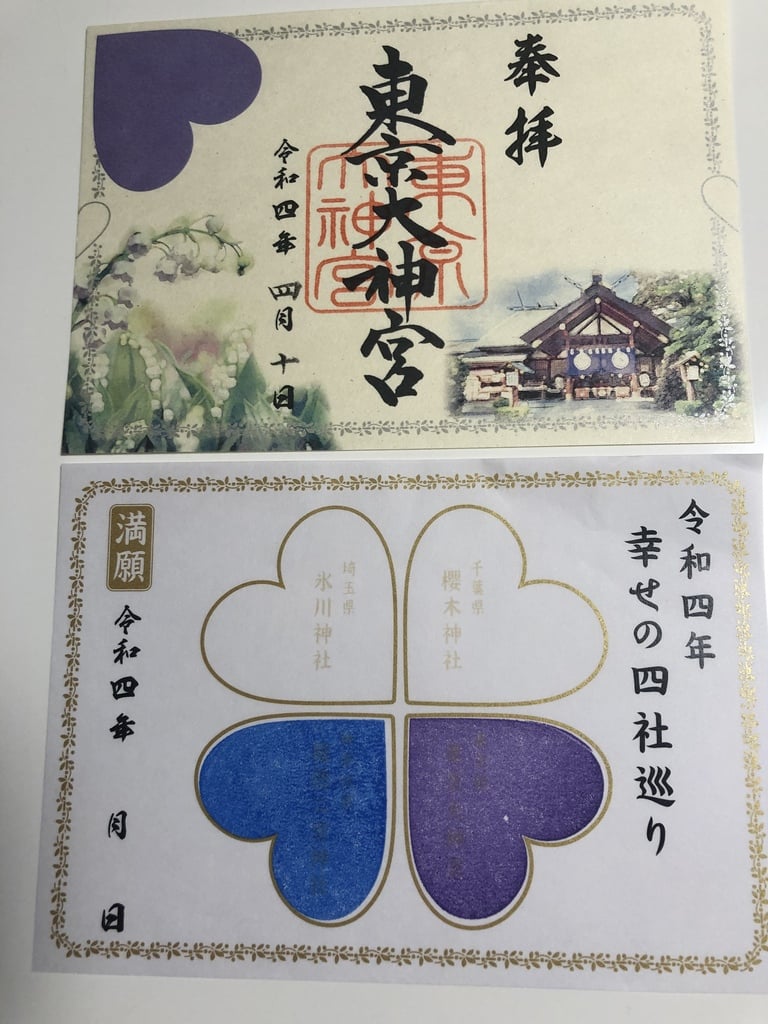 令和四年 幸せの四社巡り 特別御朱印 完全版