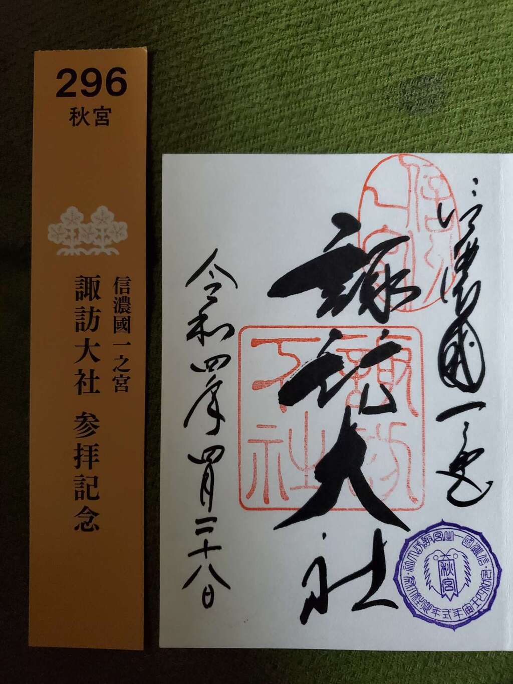 諏訪大社 御柱御朱印帳