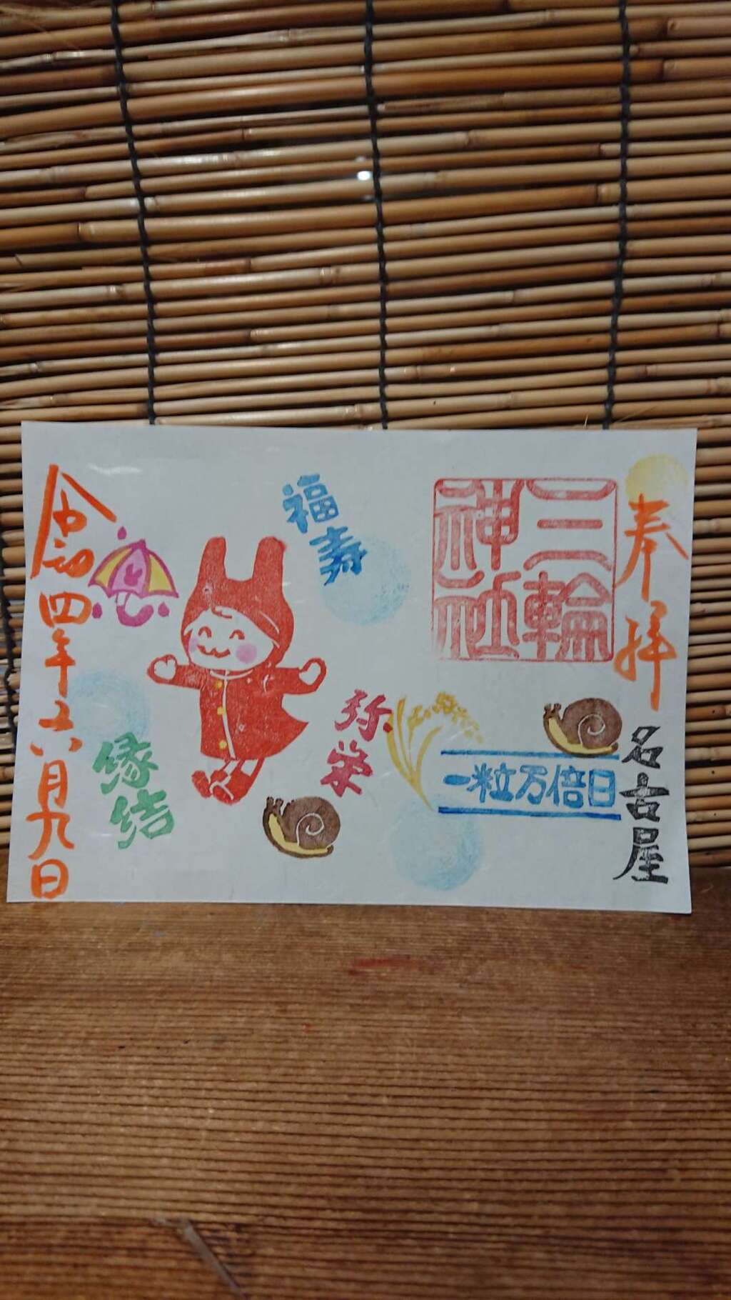 三輪神社 御朱印 書置き【限定】令和 平成 超入手困難!!! 三輪神社 御朱印 書置き令和 平成 超入手困難!!!