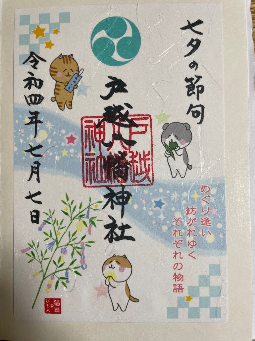 戸越八幡神社土光洋子コラボ八月限定御朱印