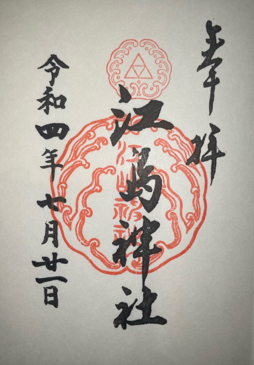 御朱印・御朱印帳:江島神社(神奈川県片瀬江ノ島駅) | ホトカミ - 神社お寺の投稿サイト