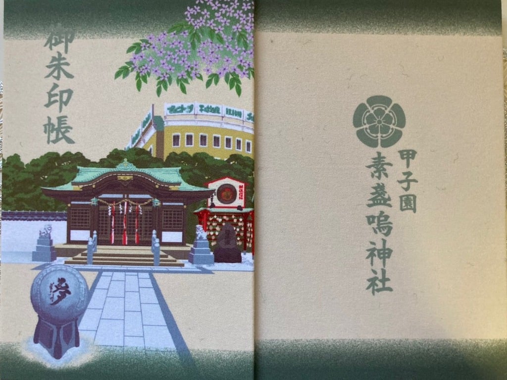 素盞嗚神社の御朱印 アクセス情報 兵庫県甲子園駅 ホトカミ