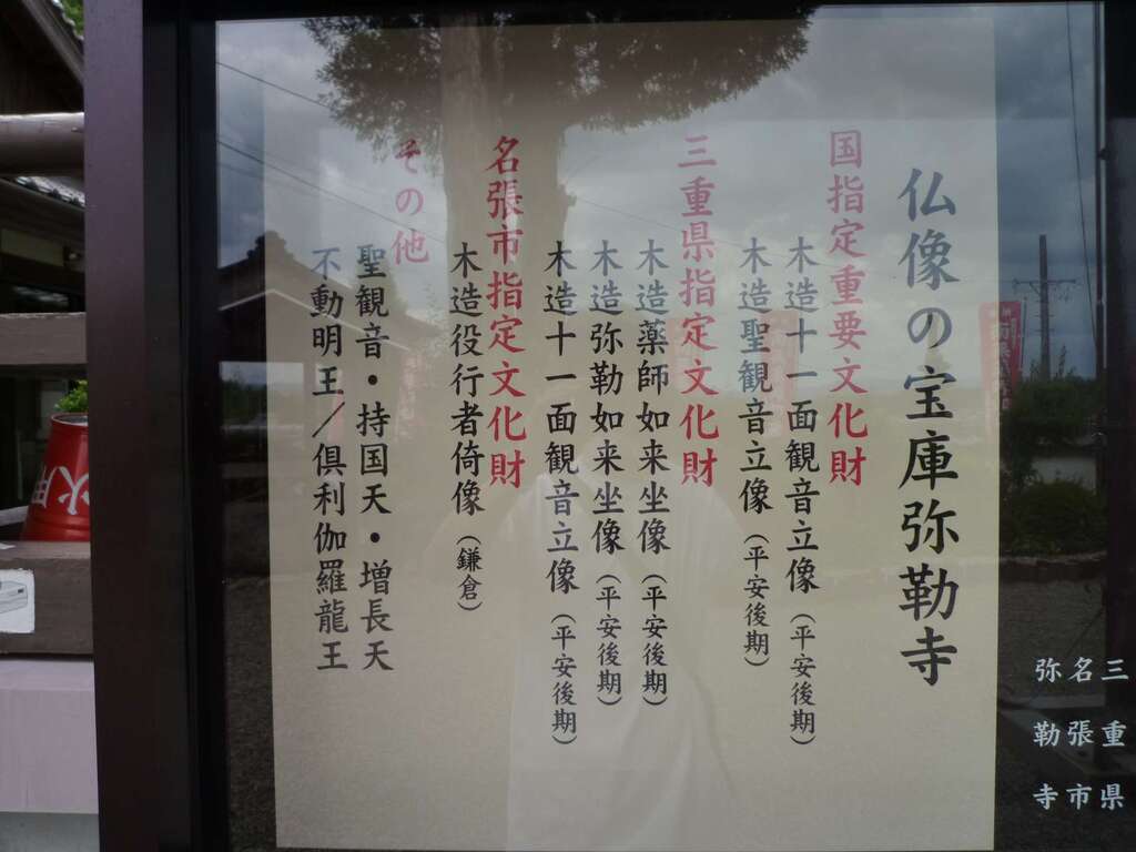 弥勒寺の御朱印 アクセス情報 三重県美旗駅 真言宗豊山派 ホトカミ