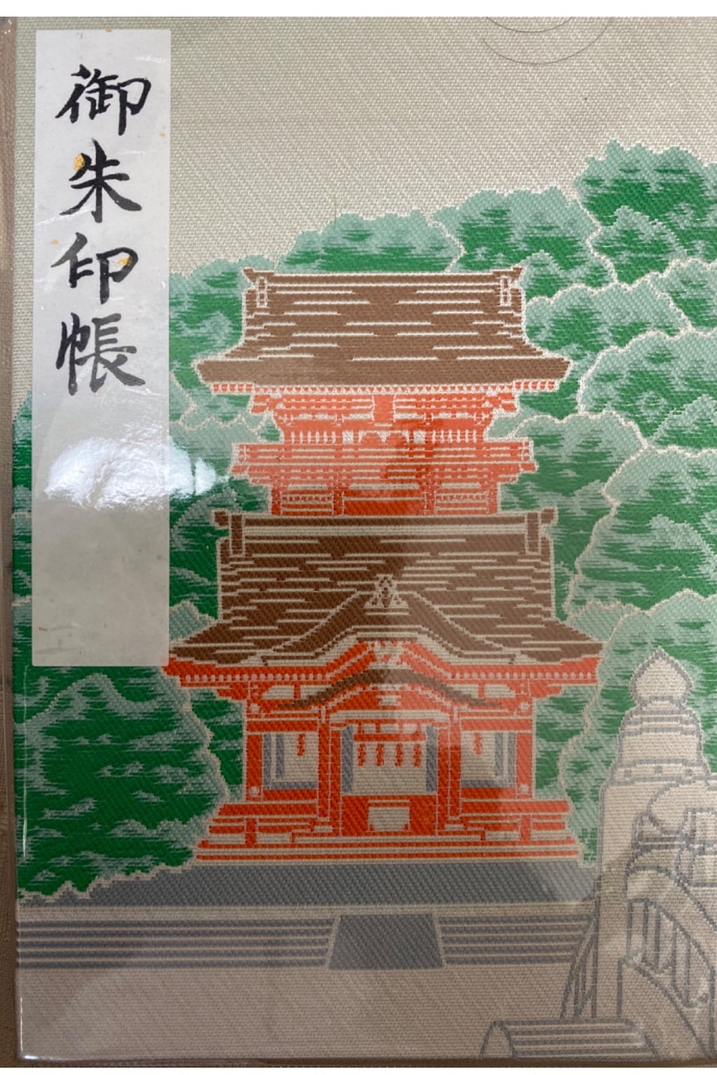 御朱印・御朱印帳：鶴岡八幡宮（神奈川県鎌倉駅） | ホトカミ - 神社お寺の投稿サイト