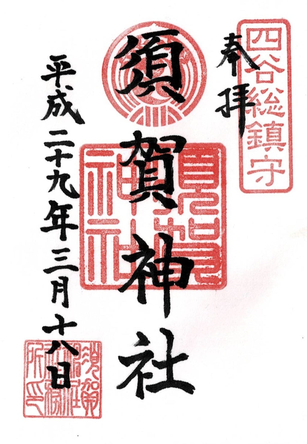 須賀神社の御朱印 アクセス情報 東京都四谷三丁目駅 ホトカミ