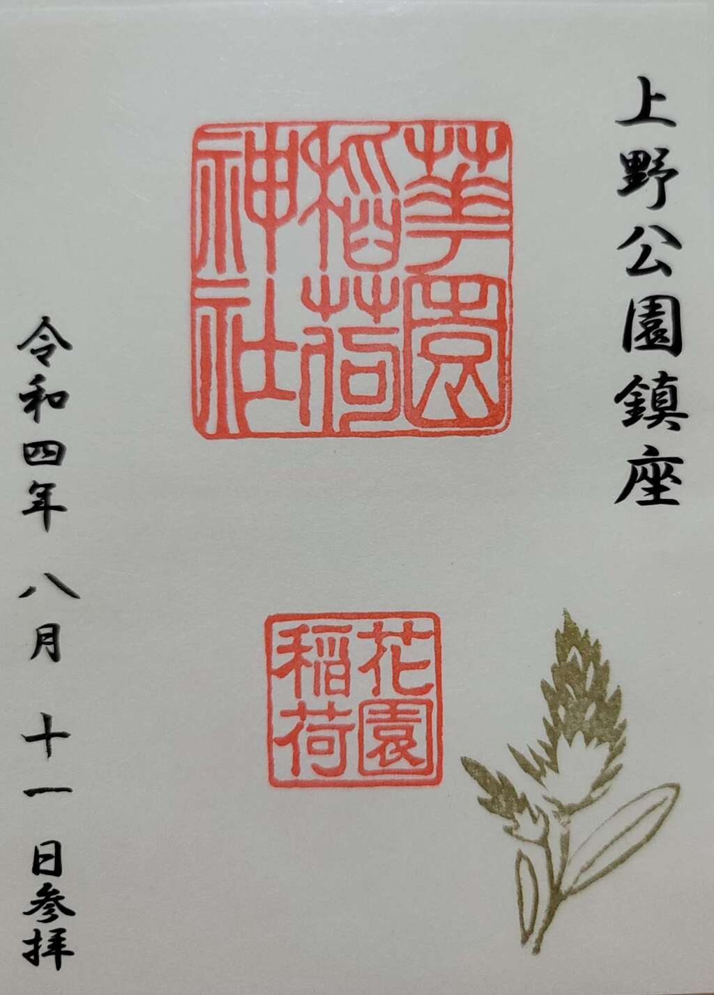 御朱印 御朱印帳 花園稲荷神社 東京都京成上野駅 ホトカミ 神社お寺の投稿サイト
