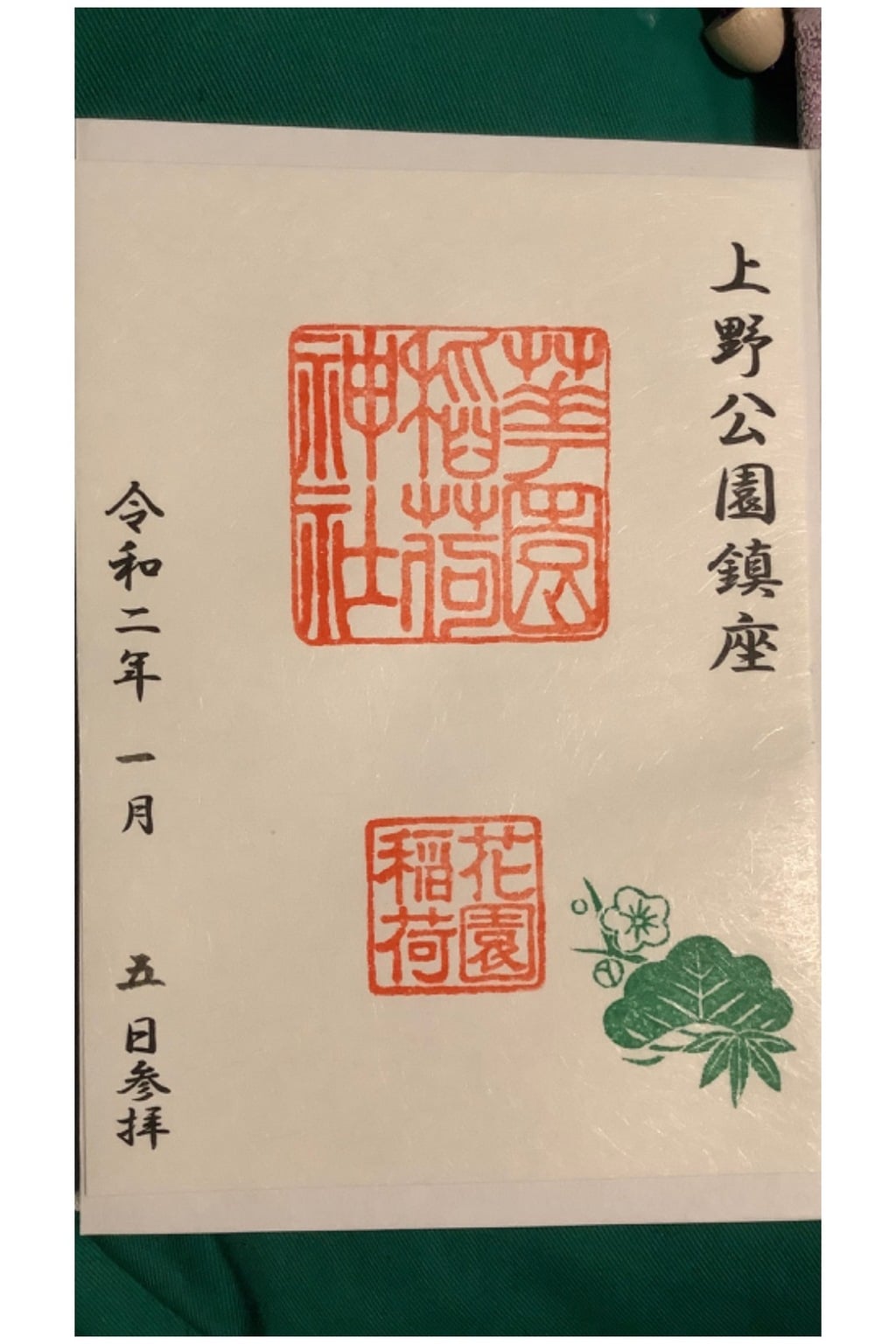 御朱印 御朱印帳 花園稲荷神社 東京都京成上野駅 ホトカミ 神社お寺の投稿サイト