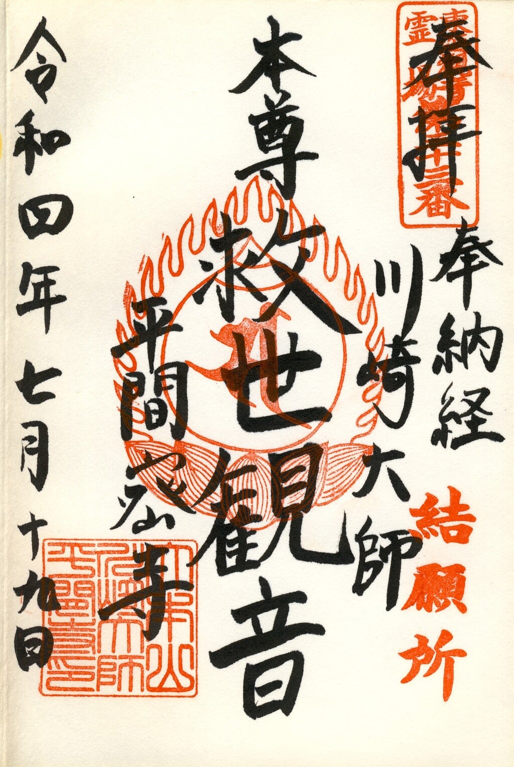 御朱印 御朱印帳 川崎大師 平間寺 神奈川県川崎大師駅 ホトカミ 神社お寺の投稿サイト