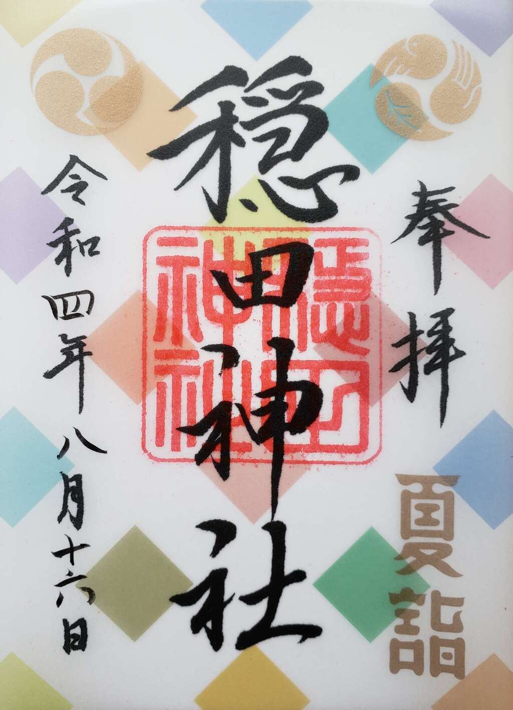 御朱印・御朱印帳：穏田神社（東京都明治神宮前駅） | ホトカミ - 神社 
