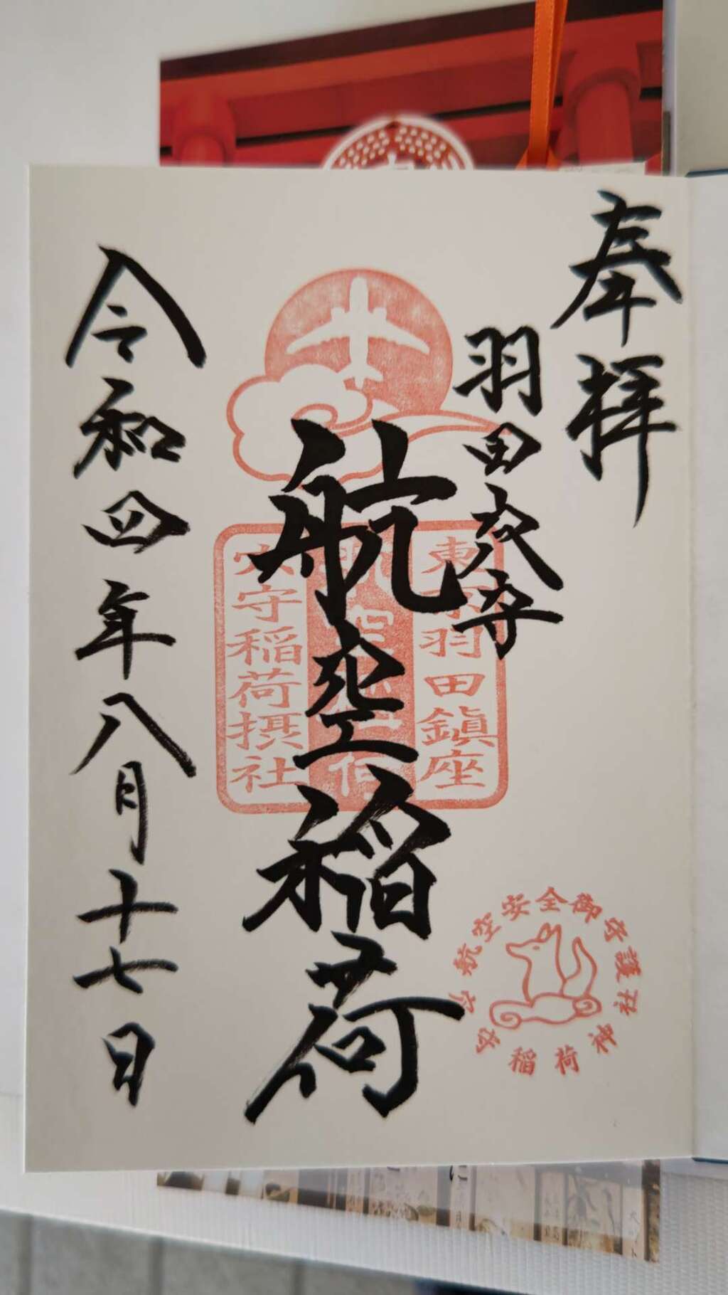東京羽田 穴守稲荷神社(東京都穴守稲荷駅)の投稿(1回目)。毎月17日は航空稲荷の御朱印を頂くことが出来ます[ホトカミ]