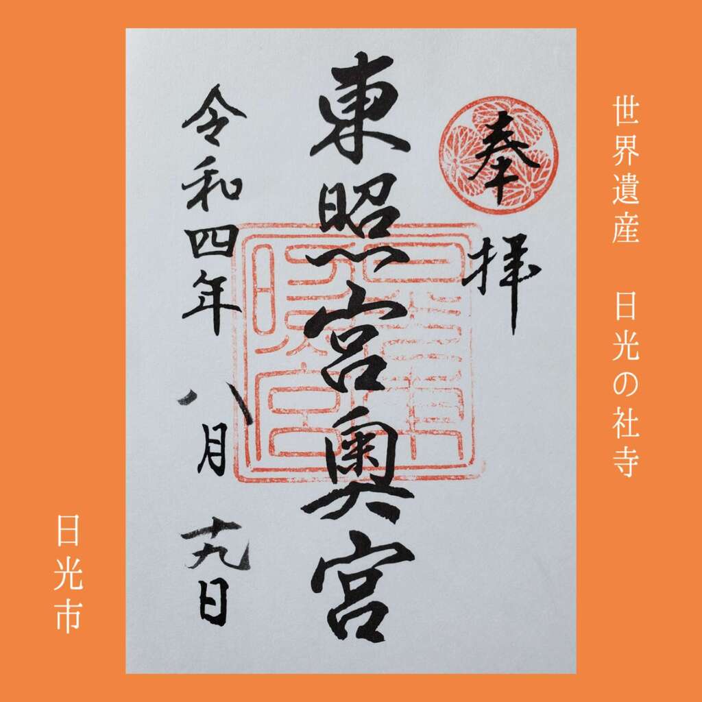 御朱印 御朱印帳 日光東照宮 栃木県東武日光駅 ホトカミ 神社お寺の投稿サイト