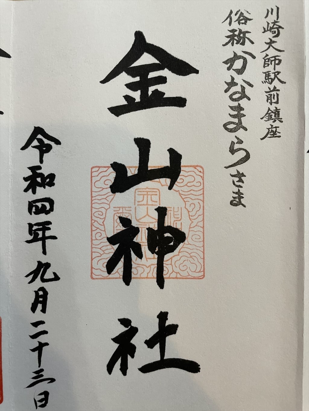 金山神社の御朱印 アクセス情報 神奈川県川崎大師駅 ホトカミ