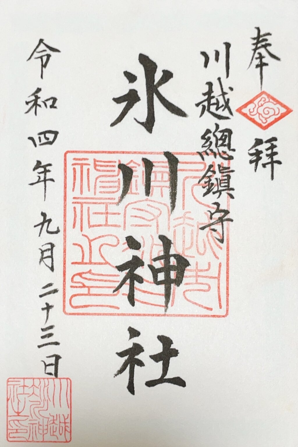 御朱印 御朱印帳 川越氷川神社 埼玉県本川越駅 ホトカミ 神社お寺の投稿サイト