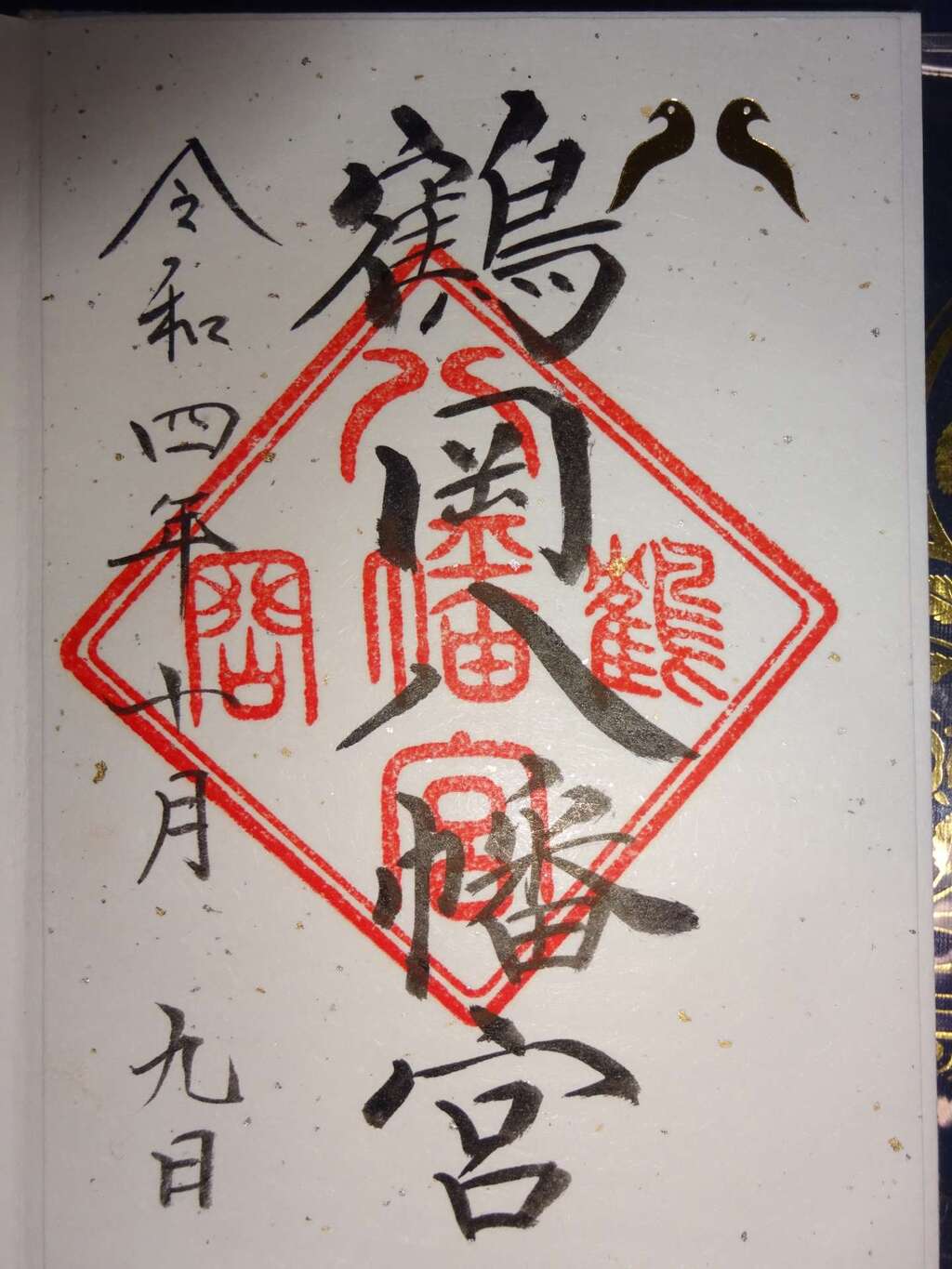 御朱印 御朱印帳 鶴岡八幡宮 神奈川県鎌倉駅 ホトカミ 神社お寺の投稿サイト 御朱印 御朱印帳 鶴岡八幡宮 神奈川県鎌倉駅 ホトカミ 神社お寺の投稿サイト
