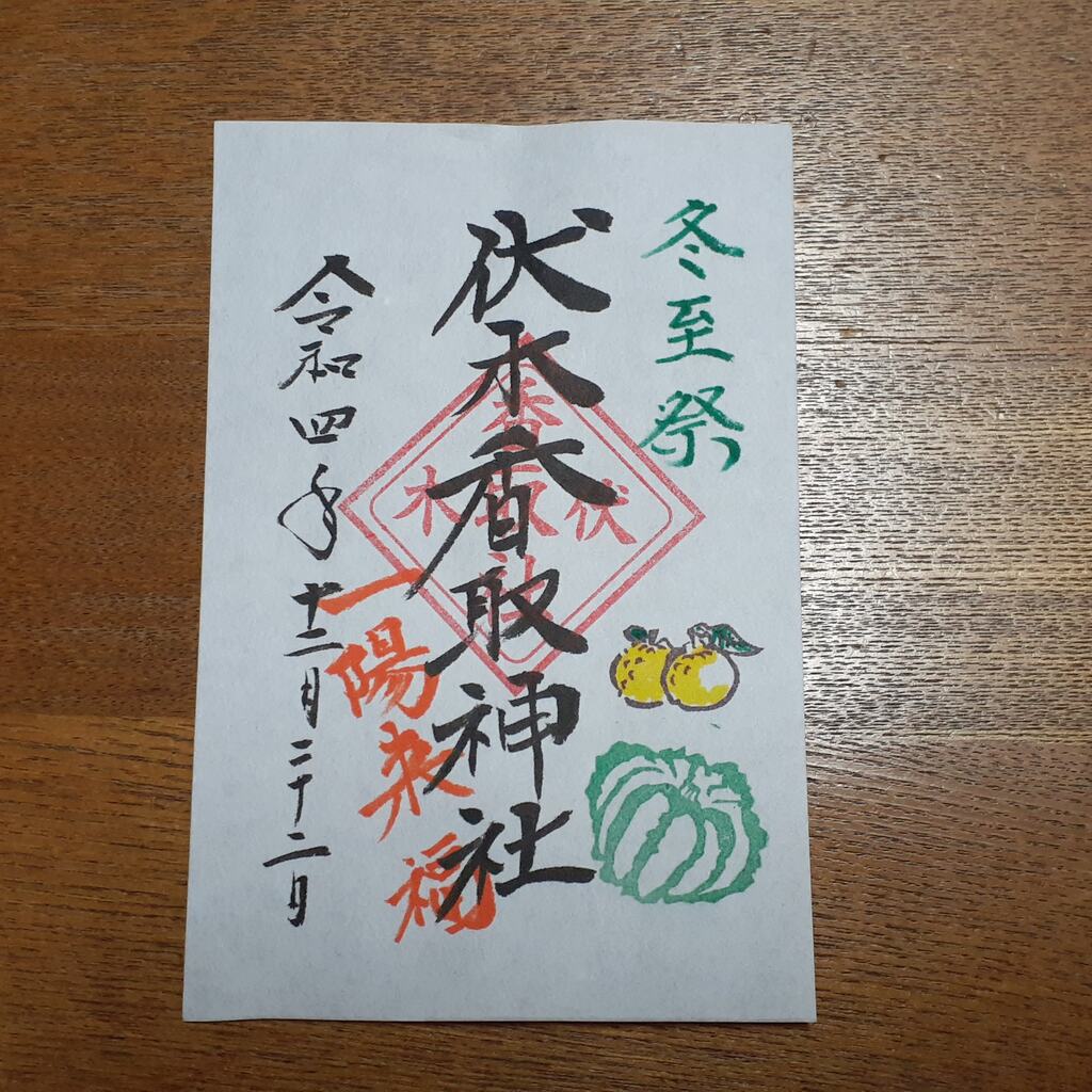 伏木香取神社 限定御朱印コンプリート