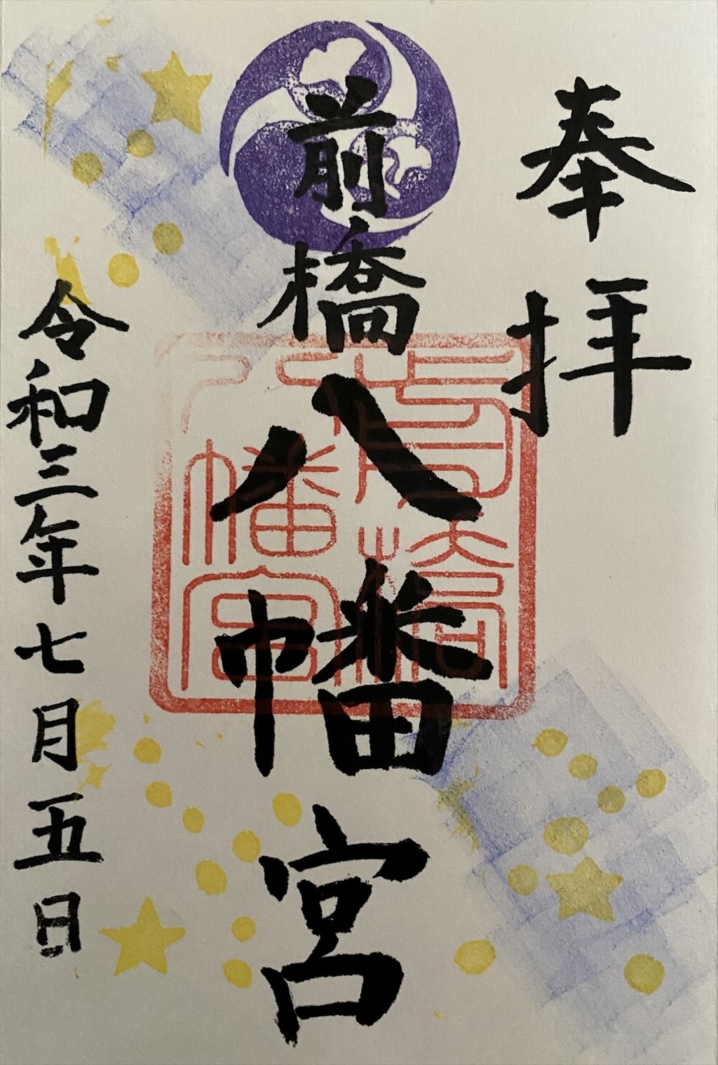 群馬県　前橋　福めぐり　御朱印　寅　限定 令和6年「まえばし福めぐり」御朱印頒布のお知らせ | おしらせ