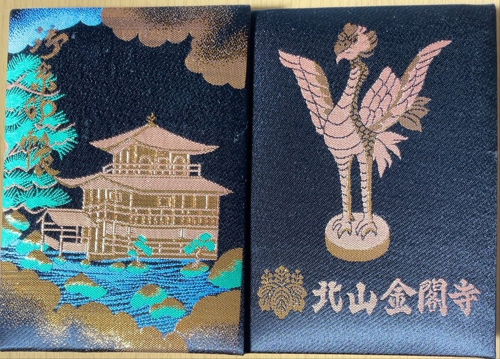 御朱印・御朱印帳：鹿苑寺（金閣寺）（京都府北野白梅町駅 ...