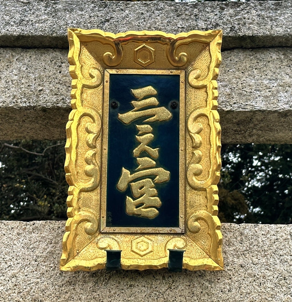 三之宮神社(滋賀県野洲駅)の投稿(1回目)。立派な扁額が、目に留まりました とんど焼きを氏子…[ホトカミ]