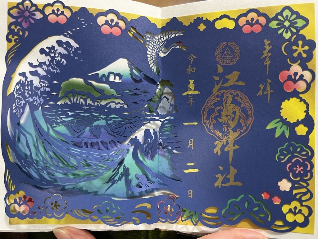 江島神社(神奈川県片瀬江ノ島駅)の投稿(1回目)。年明けに 素敵な切り絵の御朱印も素敵♡[ホトカミ]