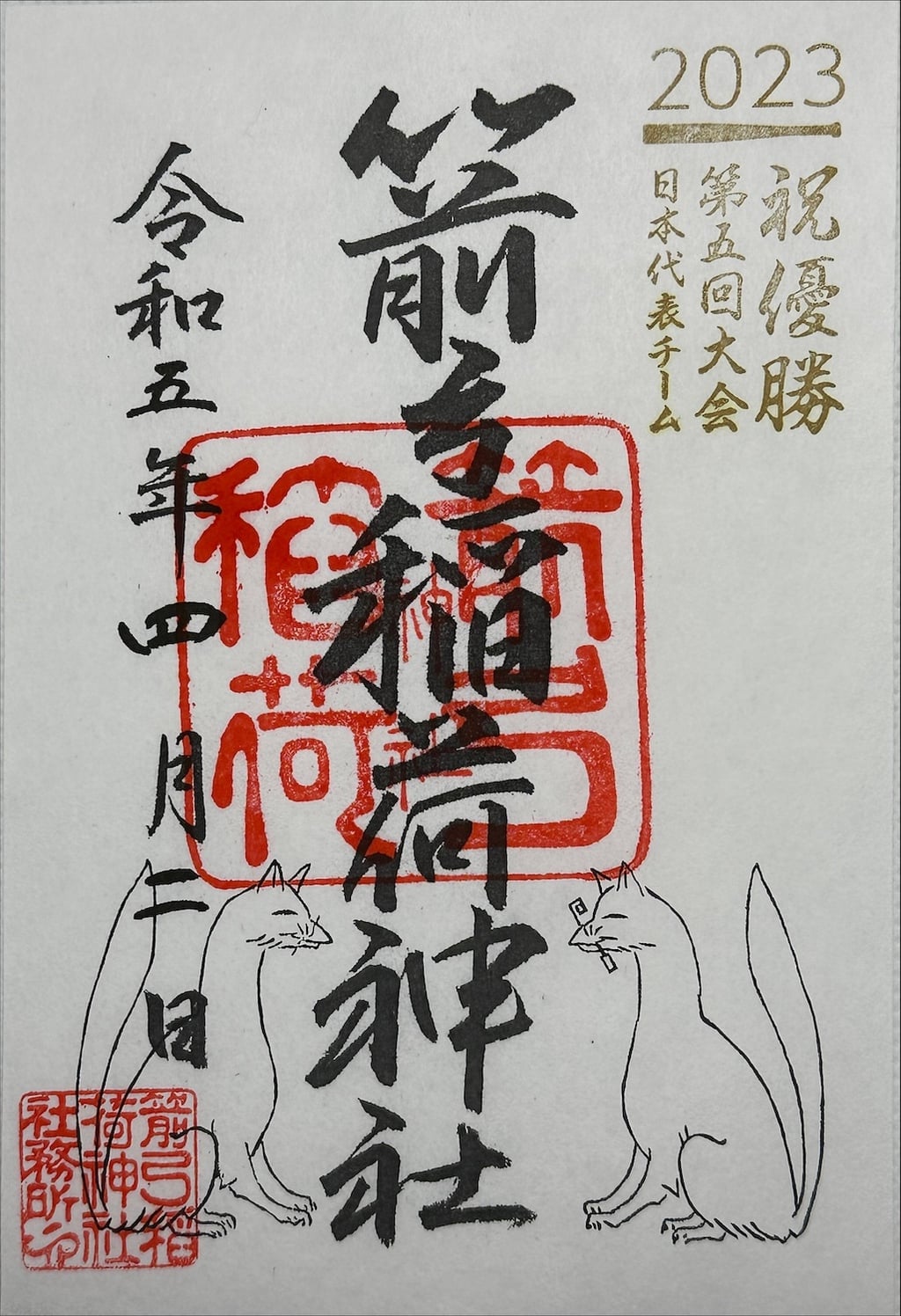 御朱印・御朱印帳：箭弓稲荷神社（埼玉県東松山駅） | ホトカミ - 神社 ...