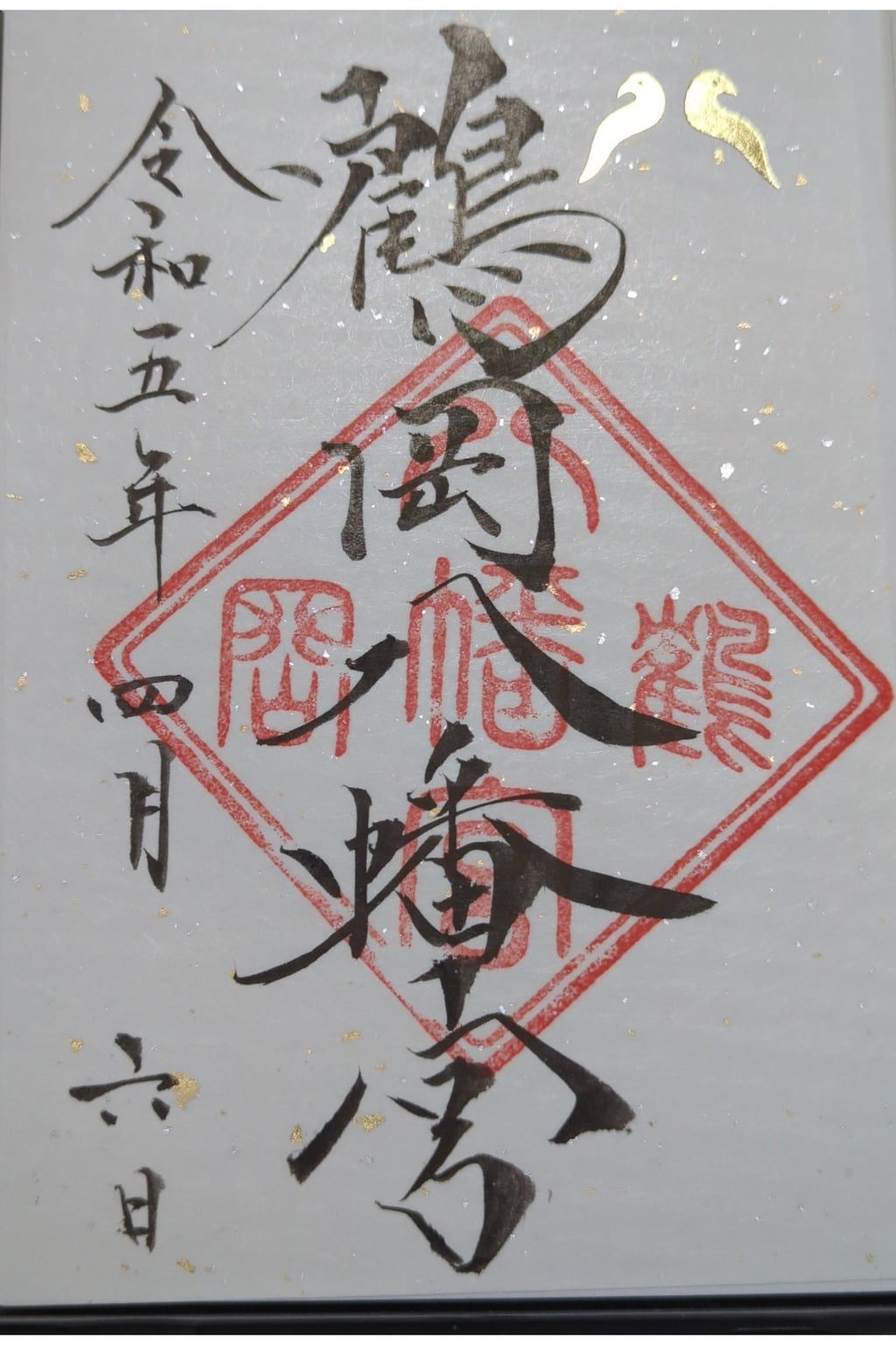 御朱印・御朱印帳：鶴岡八幡宮（神奈川県鎌倉駅） | ホトカミ - 神社お寺の投稿サイト