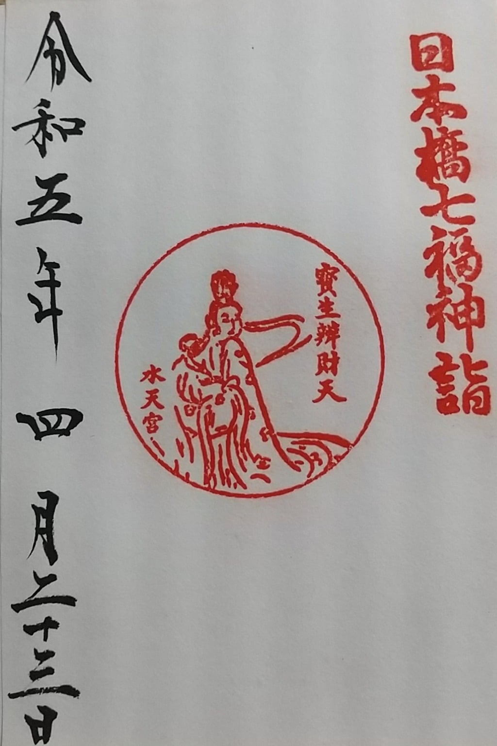 水天宮御朱印帳 ＊御朱印付き レア 希少