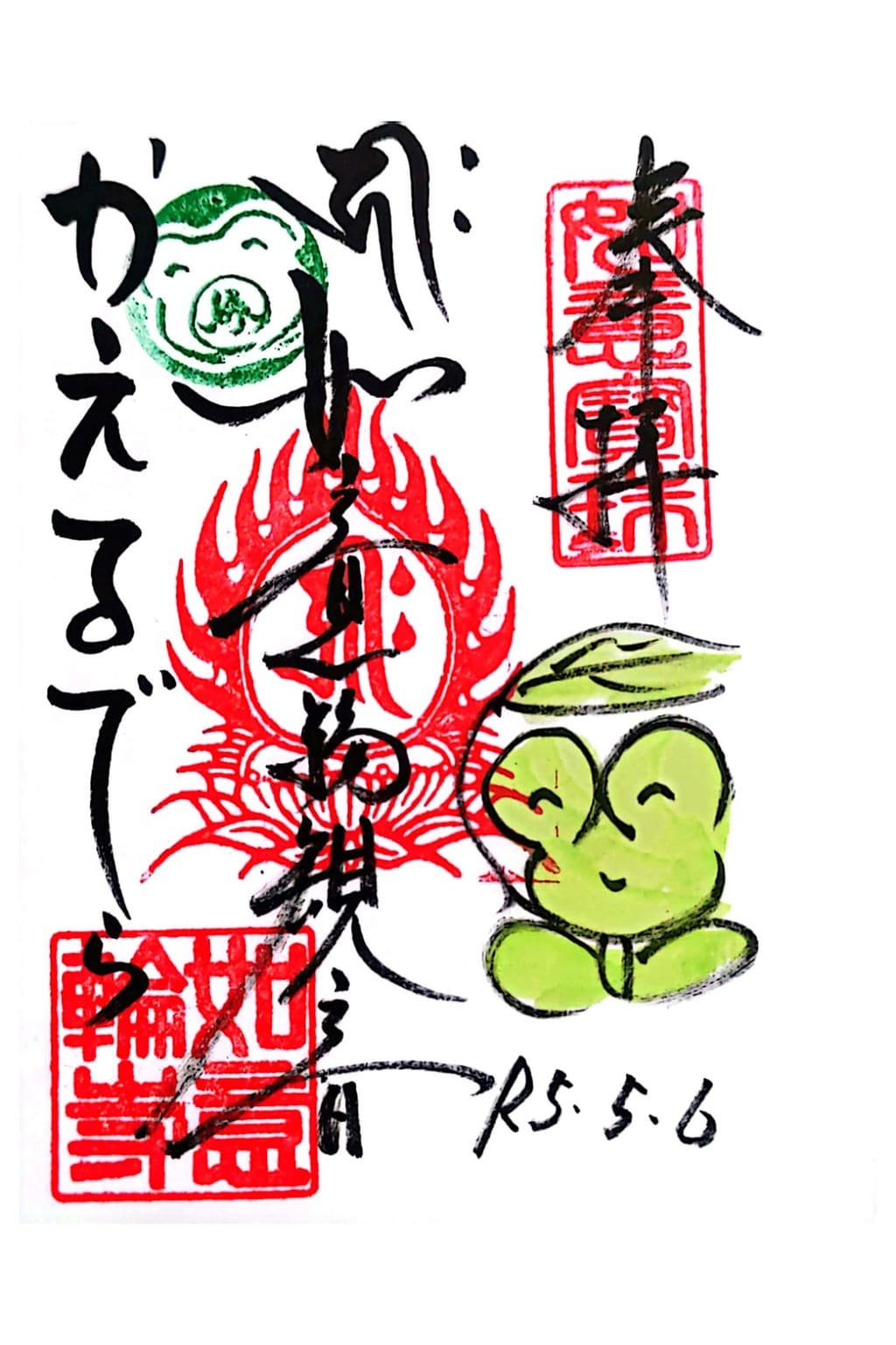 ○かえる寺 如意輪寺 御朱印帳（黒）