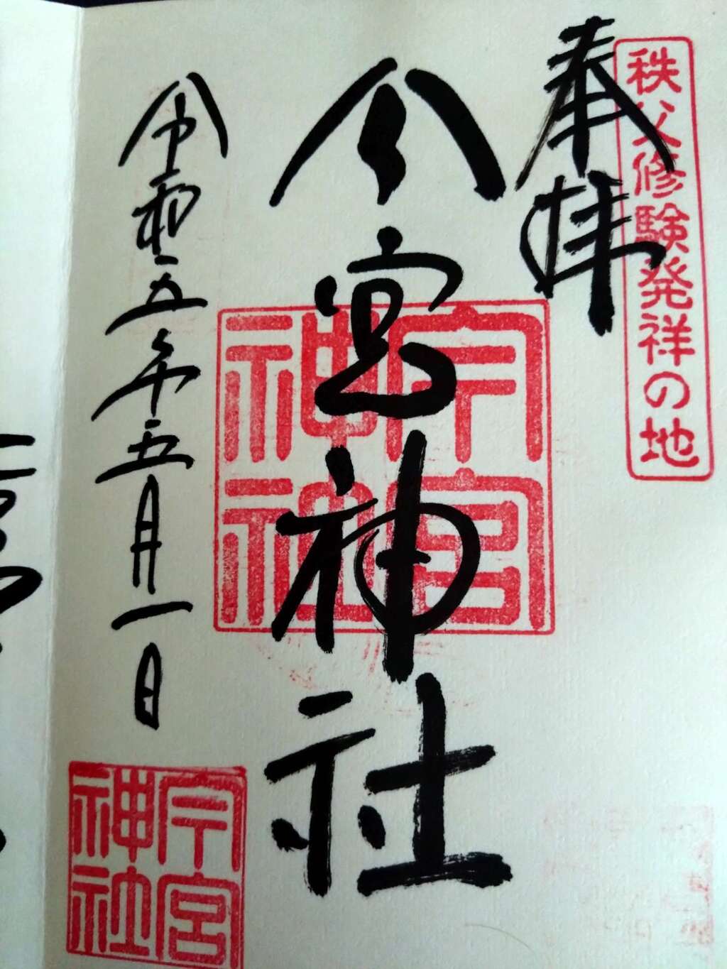 御朱印・御朱印帳：秩父今宮神社（埼玉県秩父駅） ホトカミ 神社お寺の投稿サイト