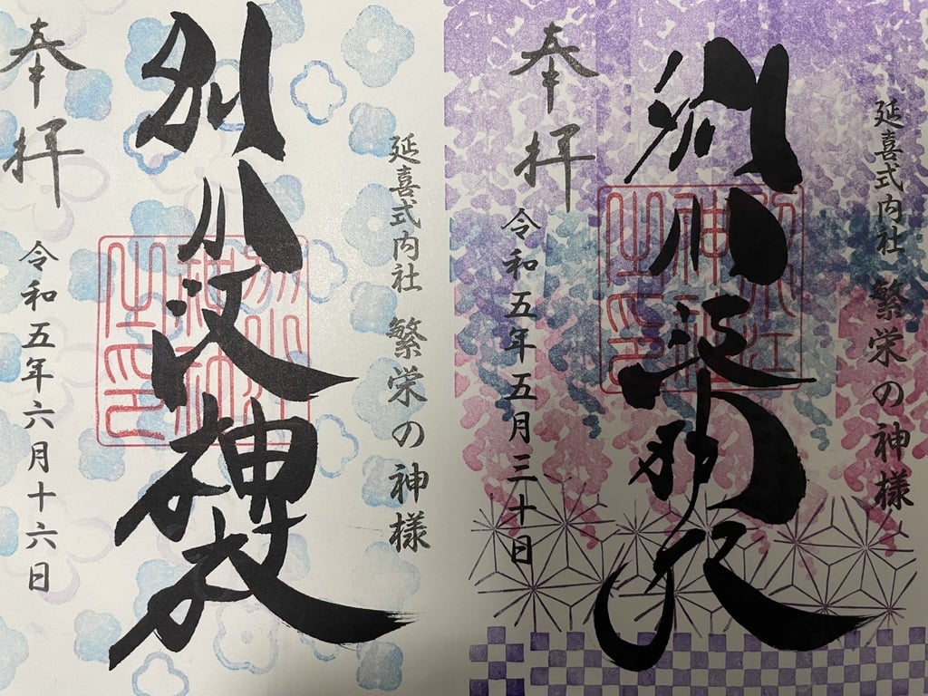 別小江神社さま見開き御朱印帳