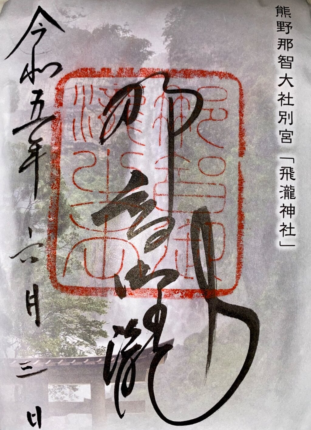 金運爆上げ 那智 飛龍神社 熊野那智大社 お札御守り お札立て付き