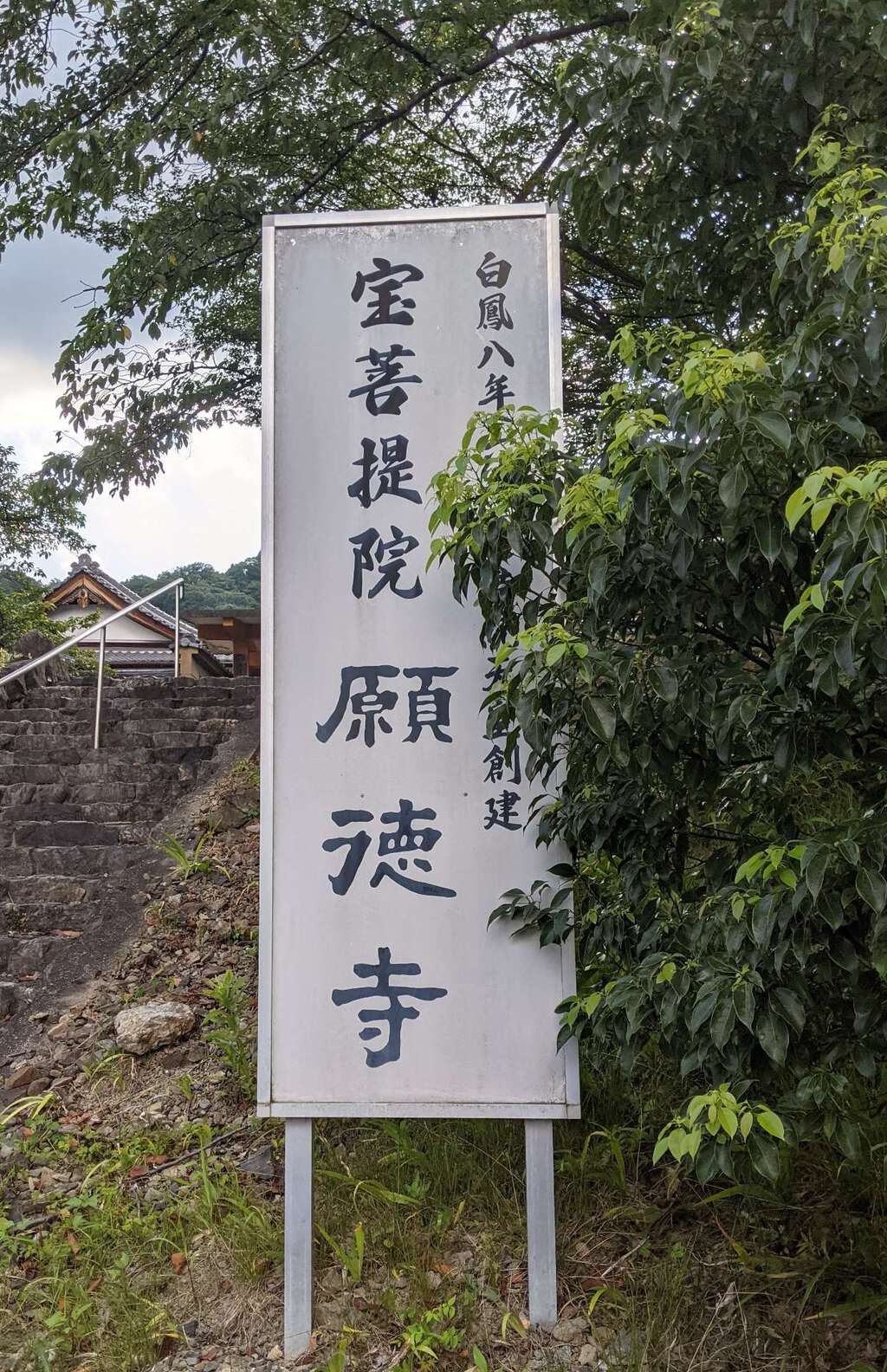 宝菩提院願徳寺の御朱印・アクセス情報(京都府洛西口駅)(天台宗)ホトカミ 宝菩提院願徳寺の御朱印・アクセス情報(京都府洛西口駅)(天台宗)ホトカミ
