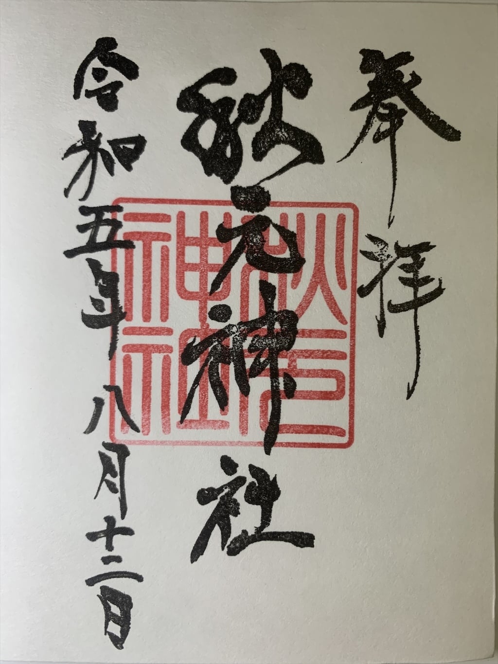 秋元神社 御神礼 御朱印 御守り