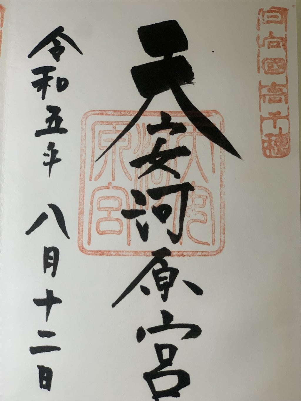 天安河原宮(宮崎県豊後荻駅)の投稿(1回目)。天岩戸神社で御朱印を頂きました。[ホトカミ]