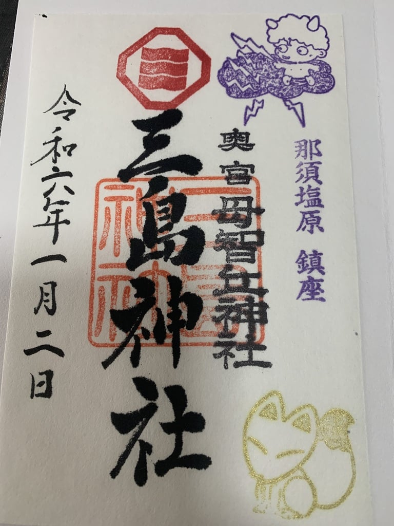三島神社の御朱印・アクセス情報(栃木県西那須野駅)|ホトカミ