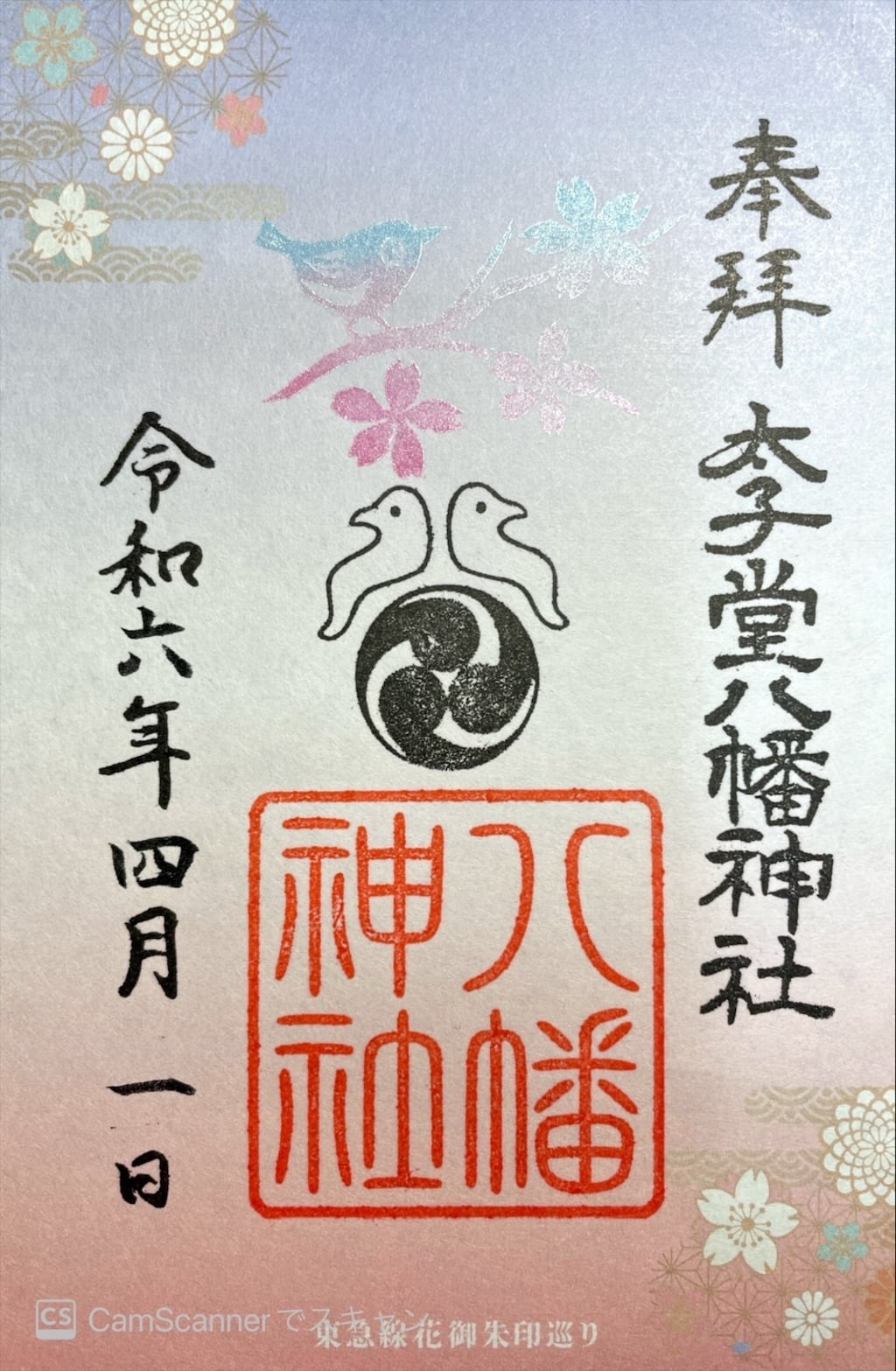 太子堂八幡神社の御朱印・アクセス公式情報 (東京都西太子堂駅) | ホトカミ 太子堂八幡神社の御朱印・アクセス公式情報 (東京都西太子堂駅) | ホトカミ